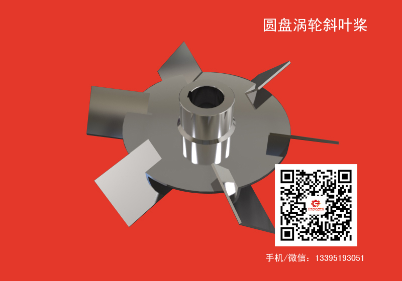 圓盤渦輪斜葉槳.jpg