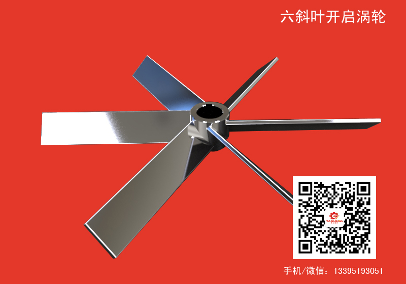 六斜葉開啟渦輪.jpg